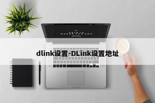 dlink设置-DLink设置地址