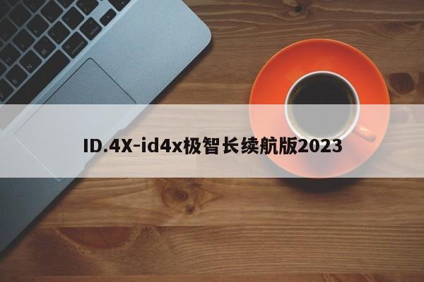 ID.4X-id4x极智长续航版2023