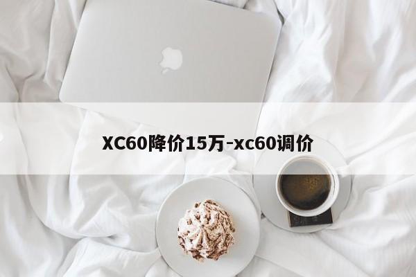 XC60降价15万-xc60调价